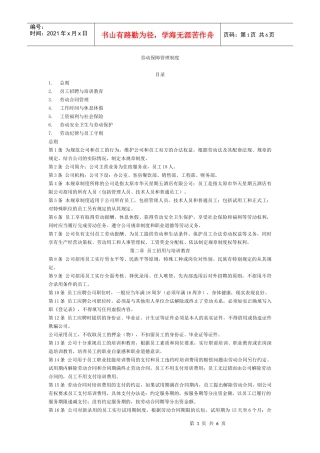 劳动保障管理制度