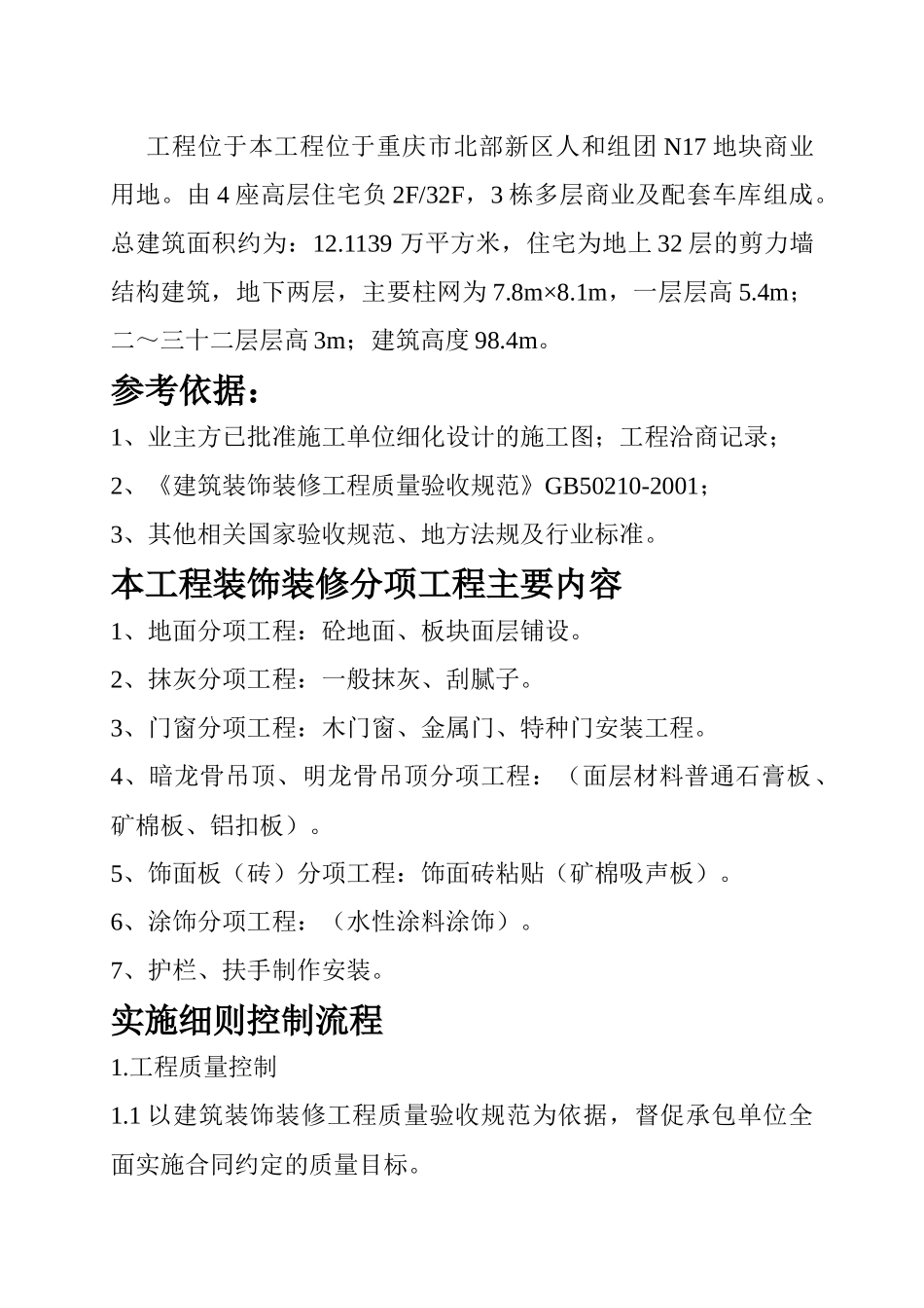 建筑装饰装修工程监理实施细则(招商花园城N17地块)_第2页