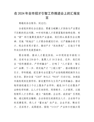在2024年全市招才引智工作推进会上的汇报发言