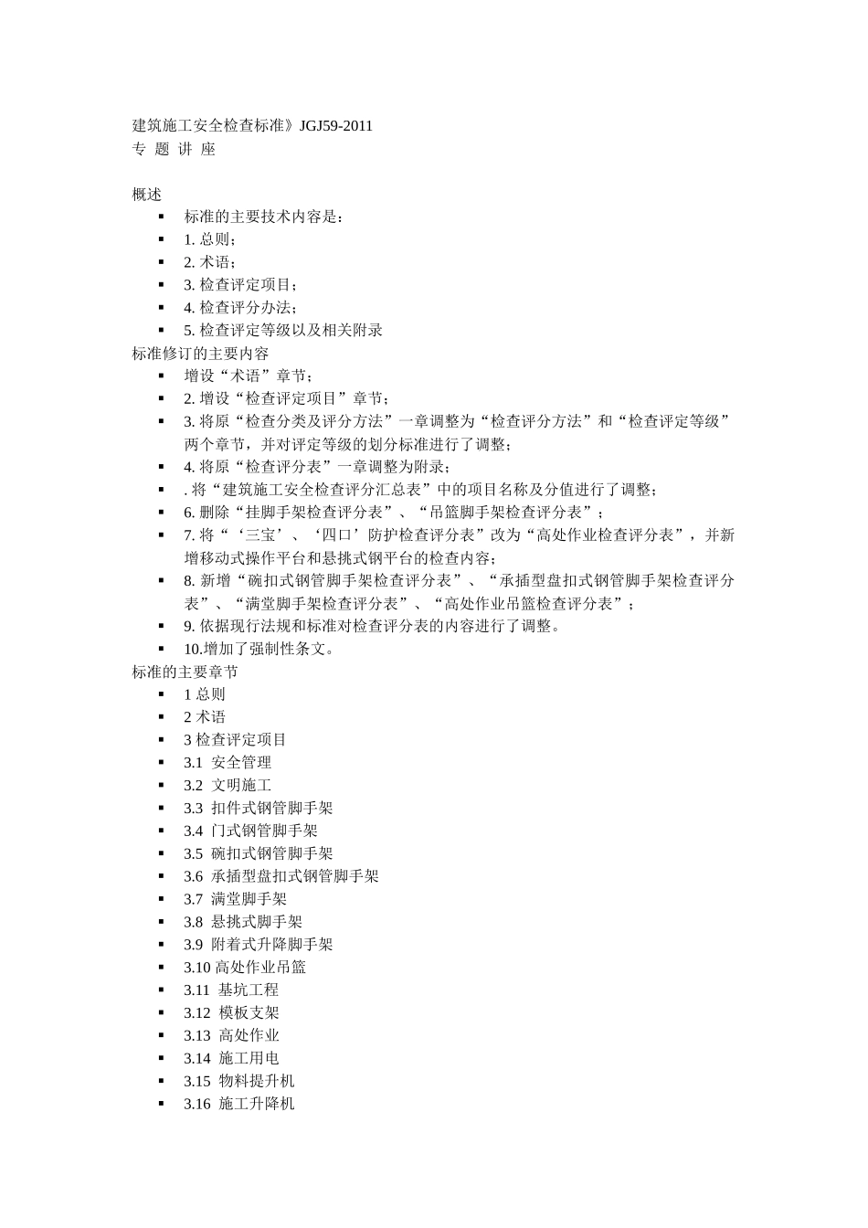 建筑施工检查标准讲座_第1页