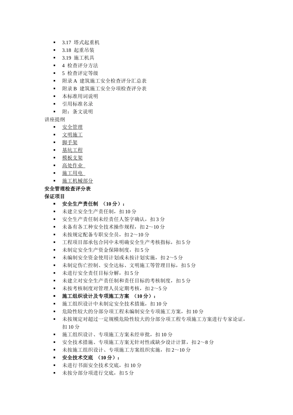 建筑施工检查标准讲座_第2页