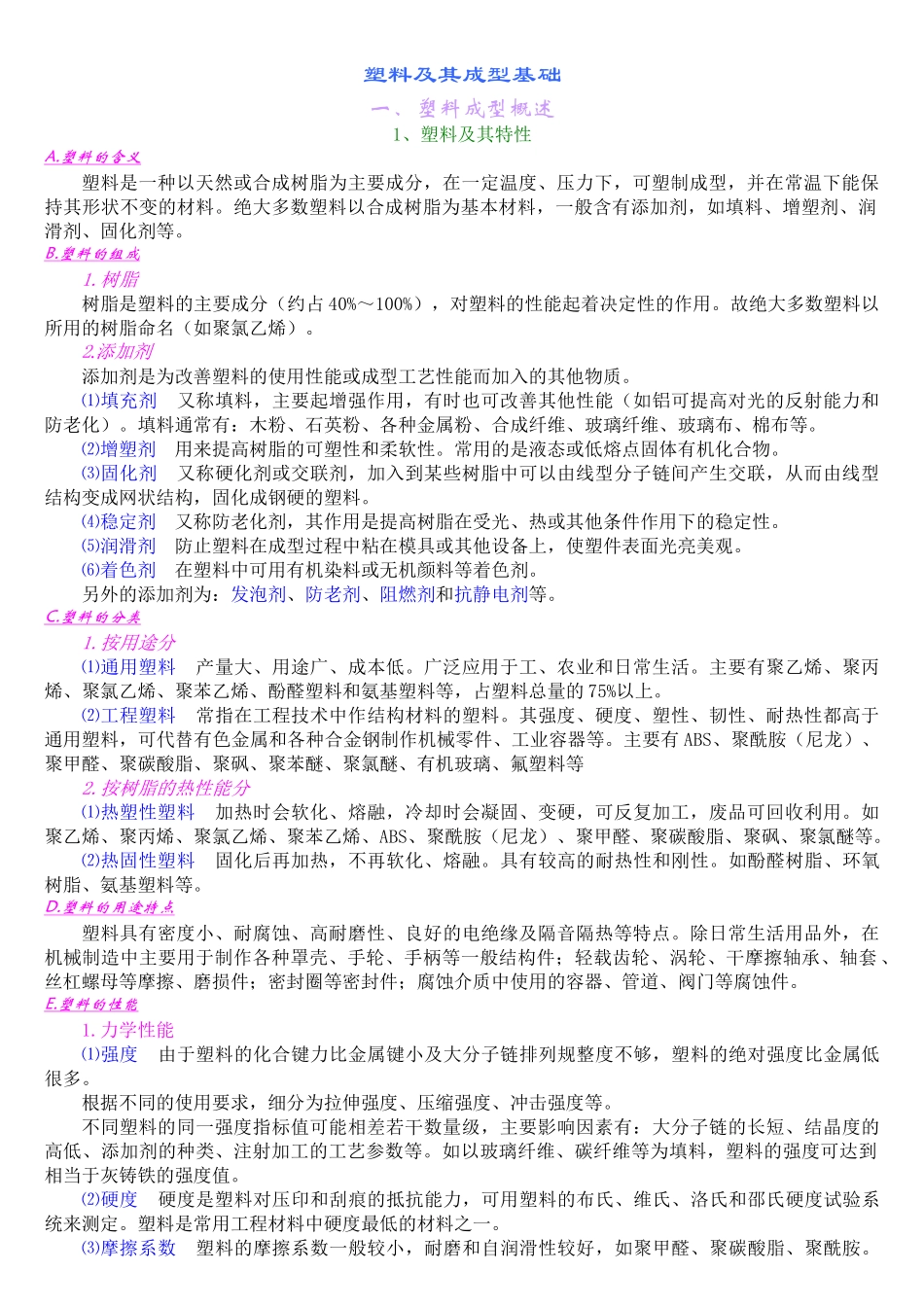 塑料及其成型基础_第1页