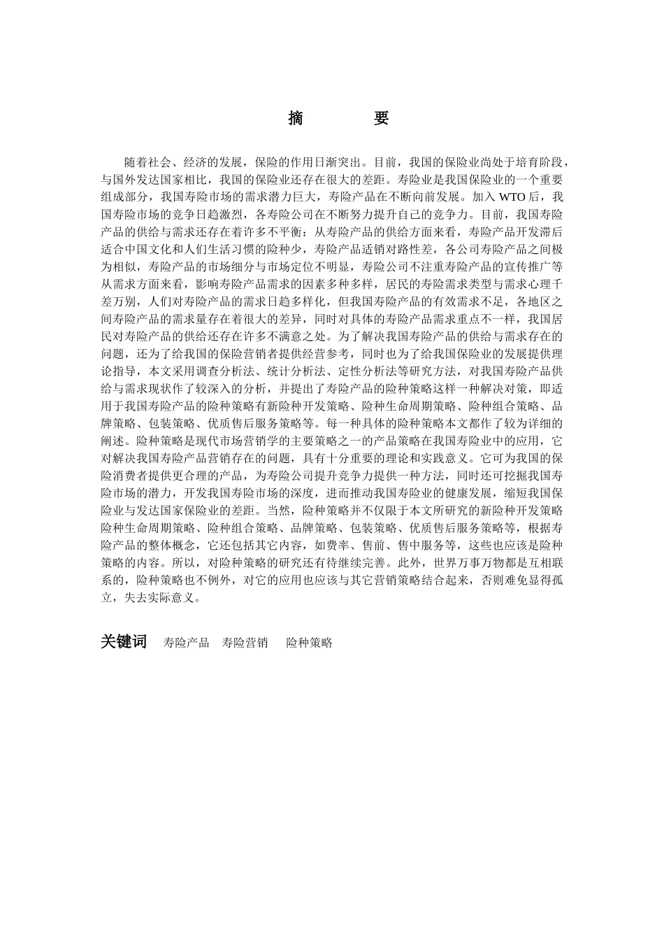 我国人寿保险业的营销发展方向_第1页