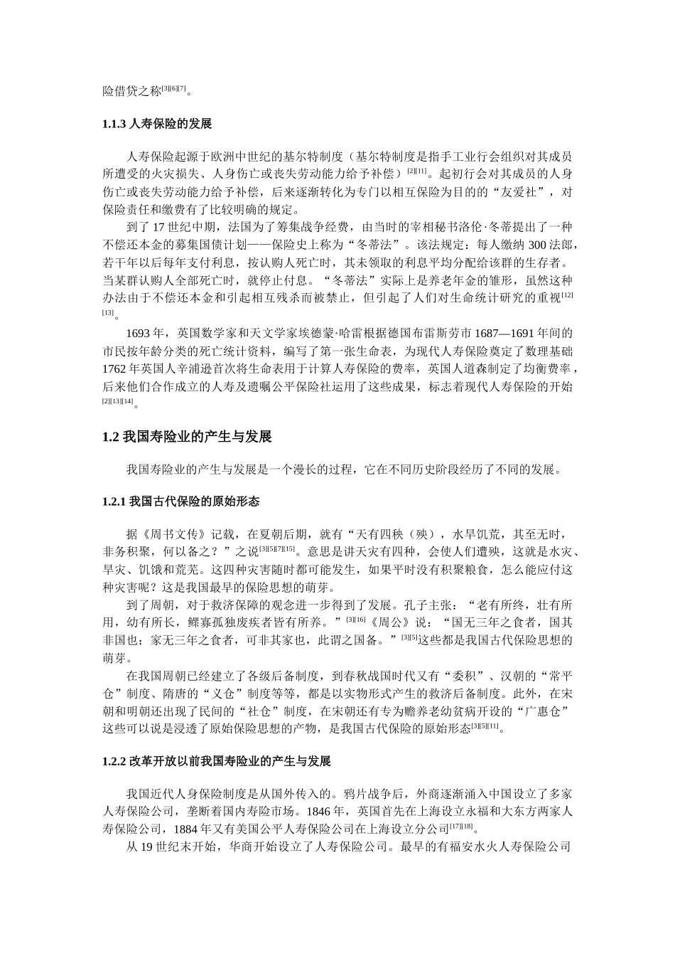 我国人寿保险业的营销发展方向_第3页