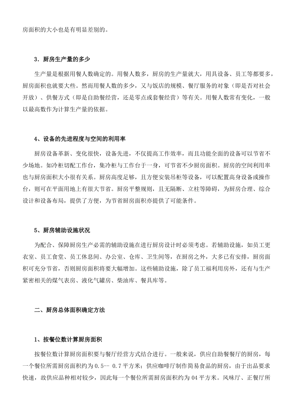 如何确定餐厅厨房面积大小_第2页