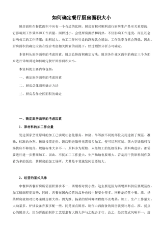 如何确定餐厅厨房面积大小