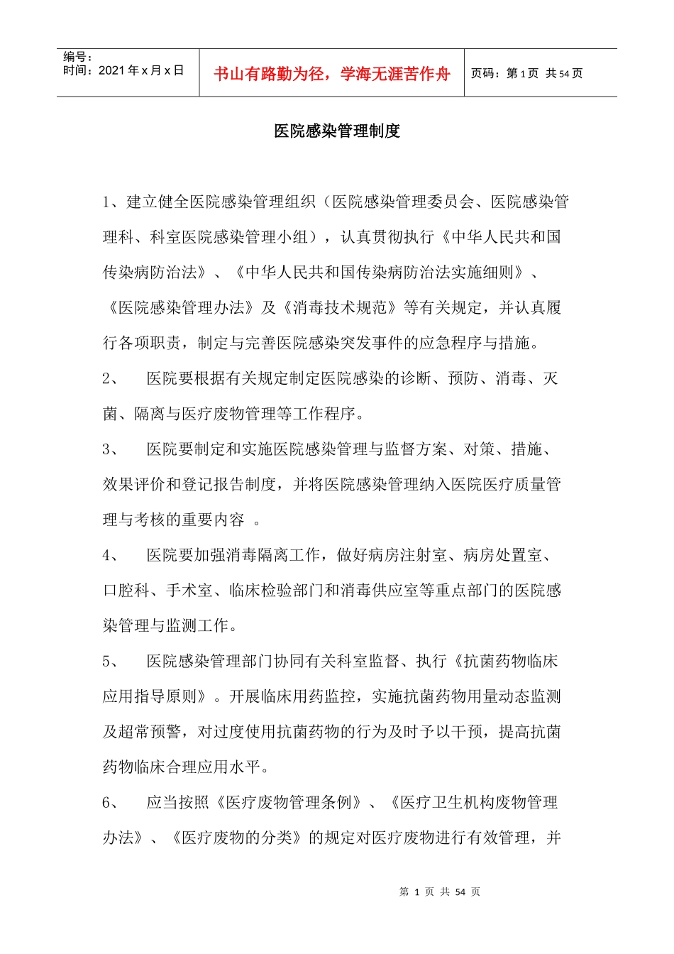 医院感染管理制度大全_第1页