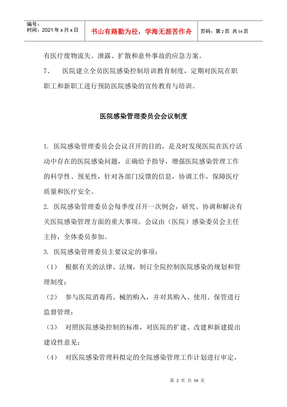 医院感染管理制度大全_第2页