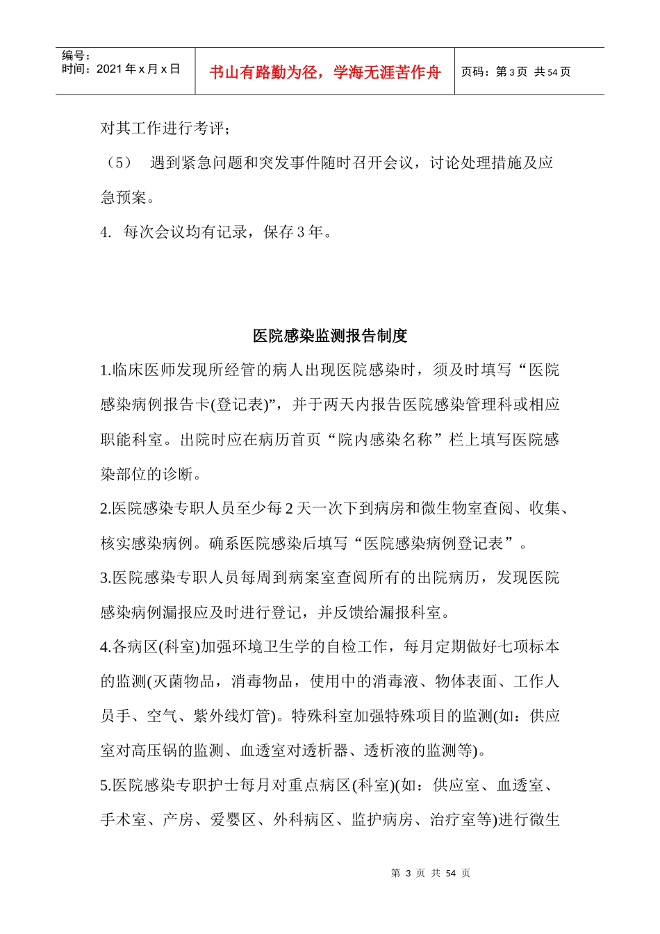 医院感染管理制度大全_第3页