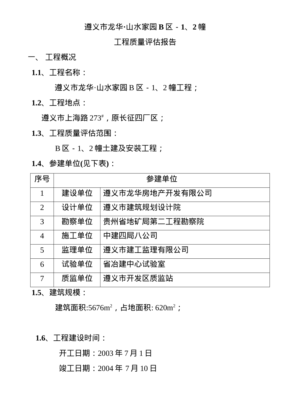 山水家园B区单位工程质量评估报告_第3页