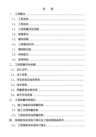 山水家园B区单位工程质量评估报告