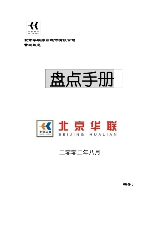 北京华联综合超市有限公司盘点手册p29