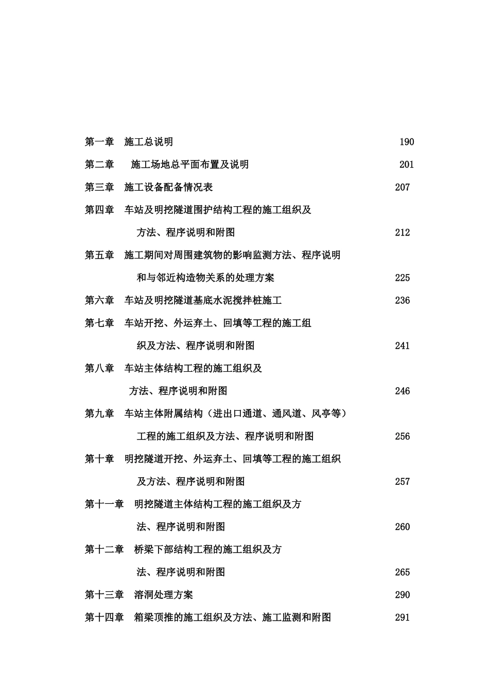 广州市轨道交通五号线某段土建工程施工组织设计(193页)_第2页