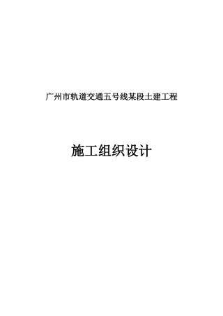 广州市轨道交通五号线某段土建工程施工组织设计(193页)
