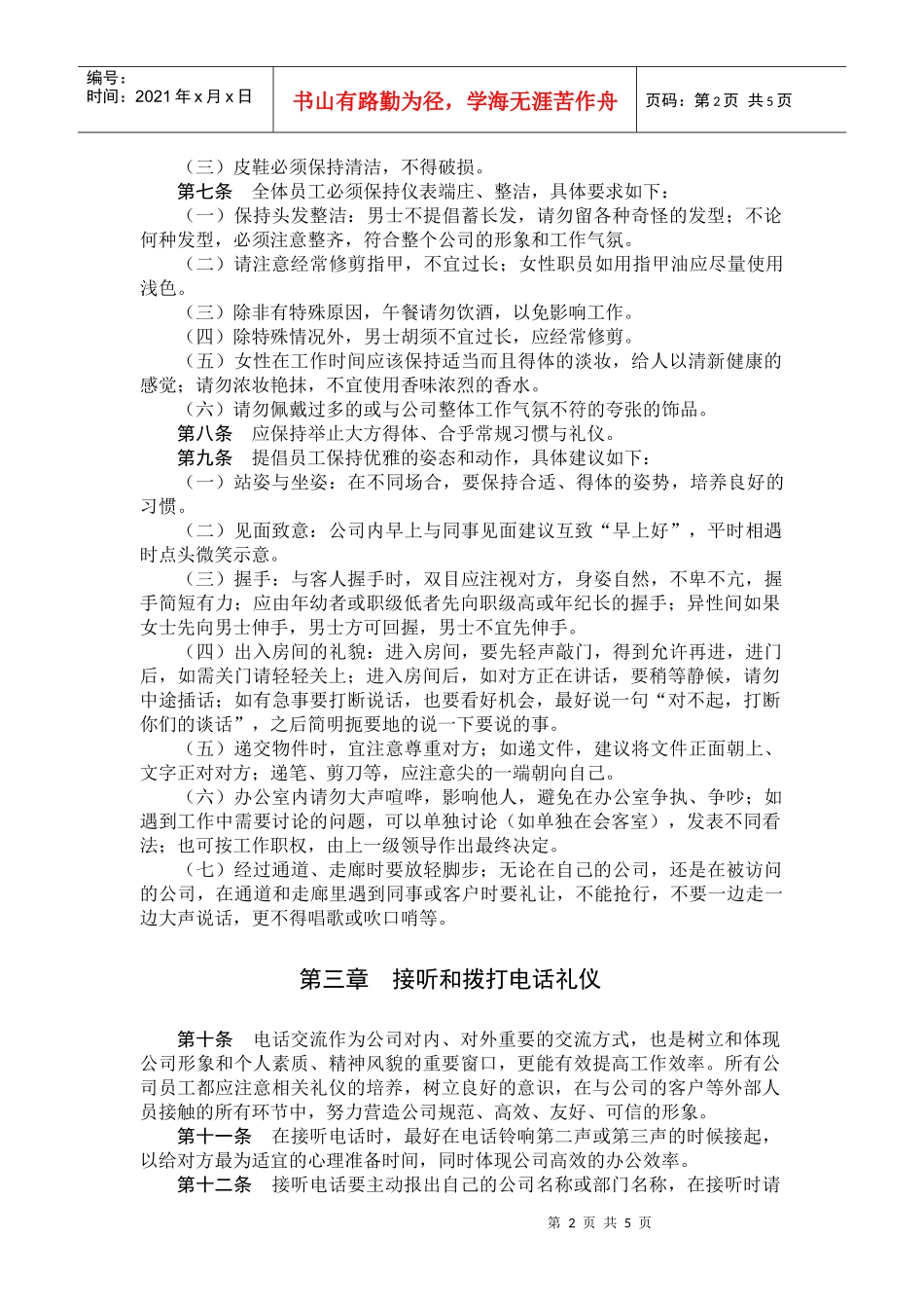 北京某公司办公室礼仪与行为规范管理制度_第2页