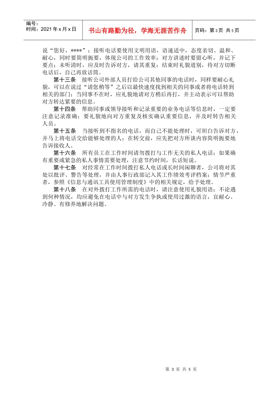 北京某公司办公室礼仪与行为规范管理制度_第3页