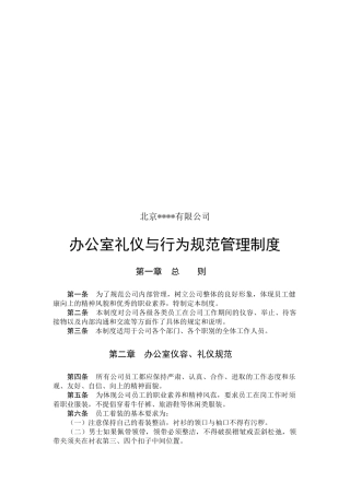 北京某公司办公室礼仪与行为规范管理制度
