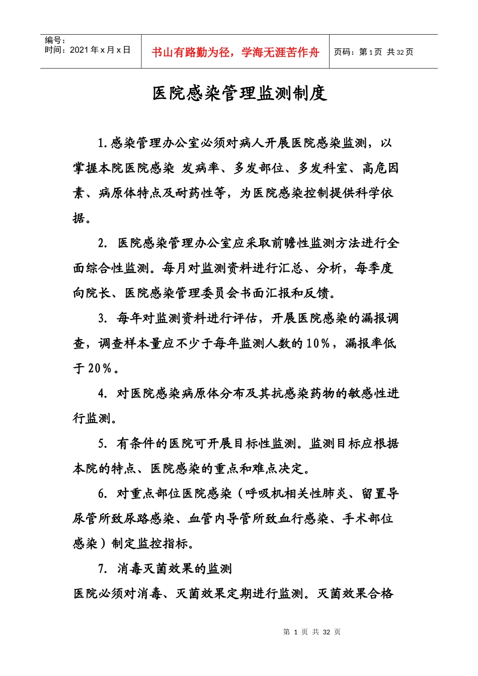 医院感染管理监测制度_第1页