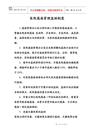 医院感染管理监测制度