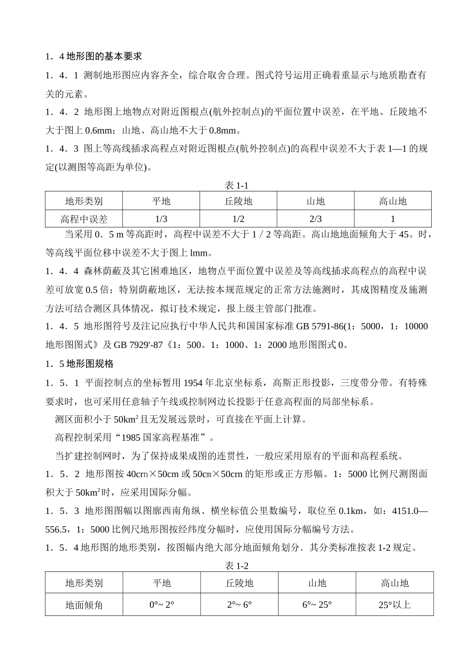 地质矿产勘查测量规范_第2页