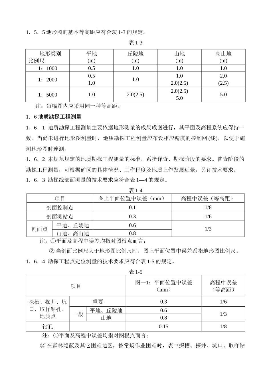 地质矿产勘查测量规范_第3页