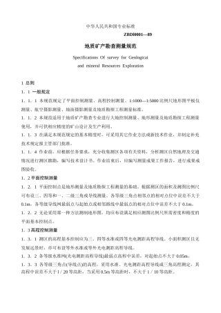 地质矿产勘查测量规范