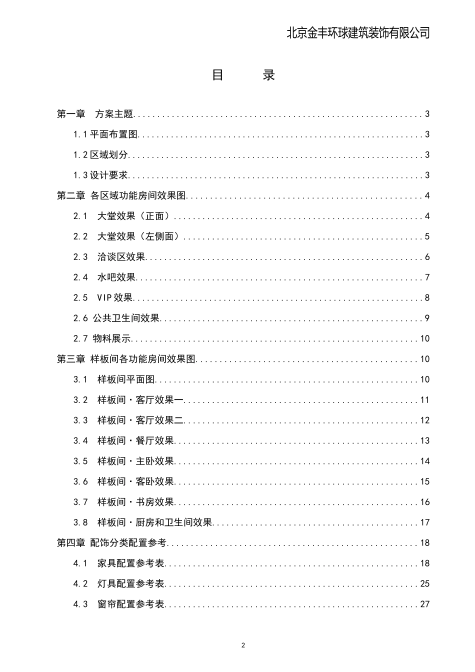北京金丰环球建筑装饰有限公司配饰方案_第2页