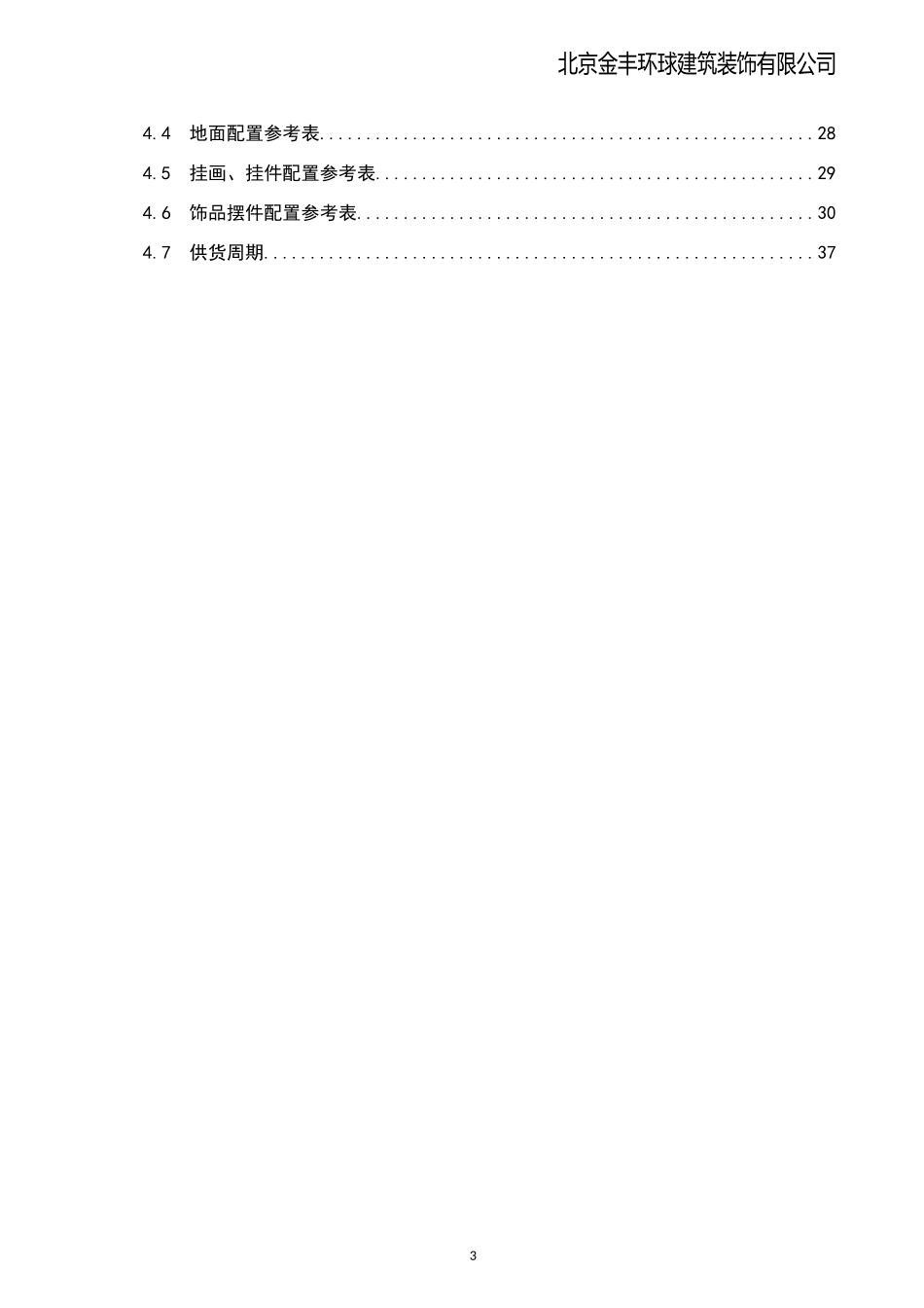 北京金丰环球建筑装饰有限公司配饰方案_第3页