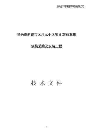 北京金丰环球建筑装饰有限公司配饰方案
