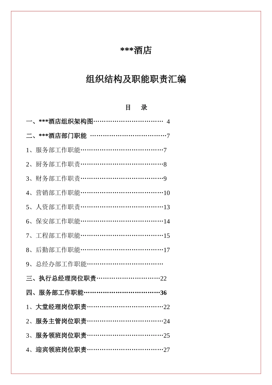 大型餐饮企业各部门职能与岗位职责汇编_第1页