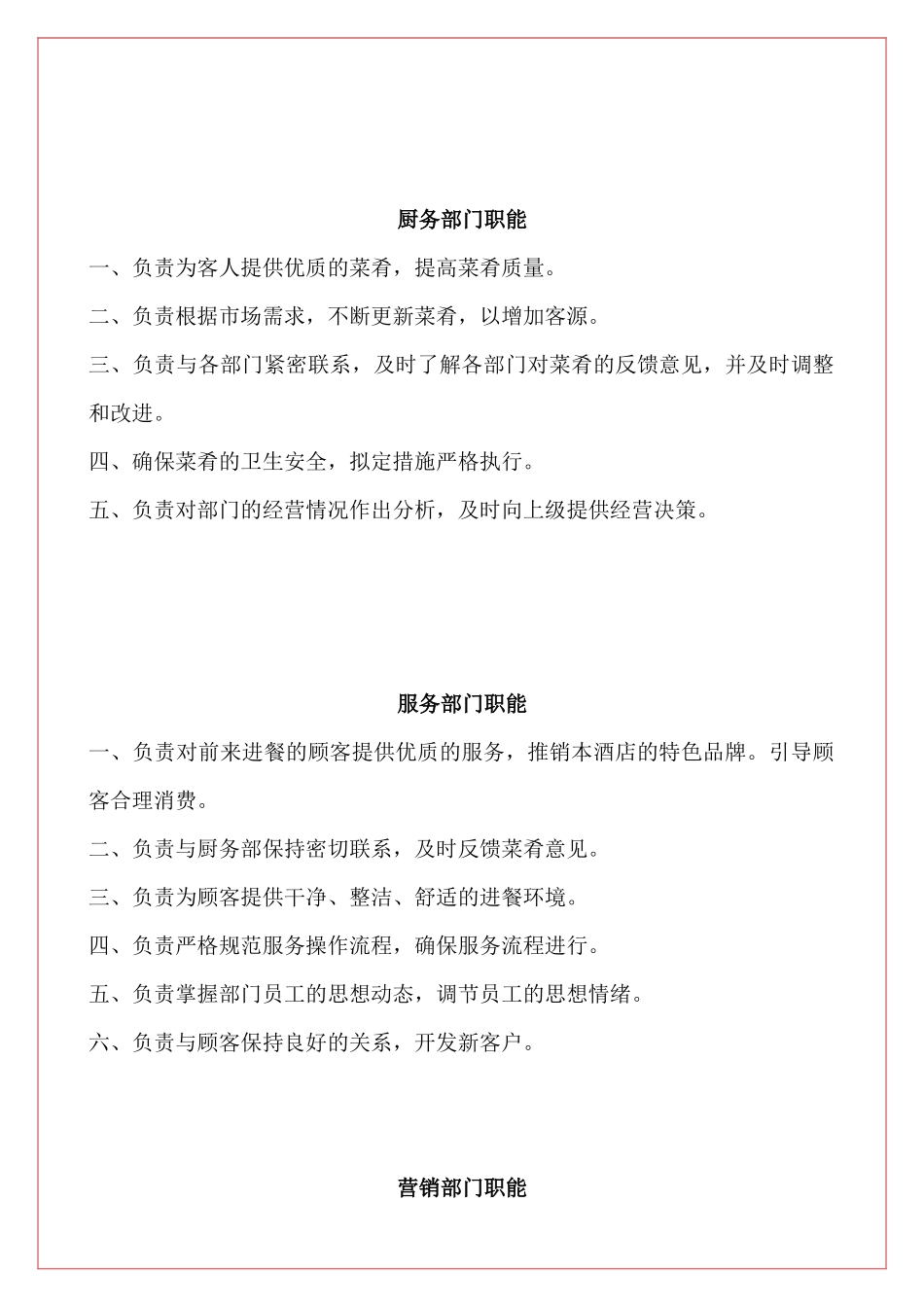 大型餐饮企业各部门职能与岗位职责汇编_第3页