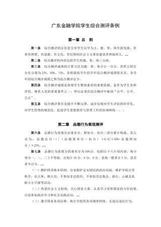广东金融学院学生综合测评条例