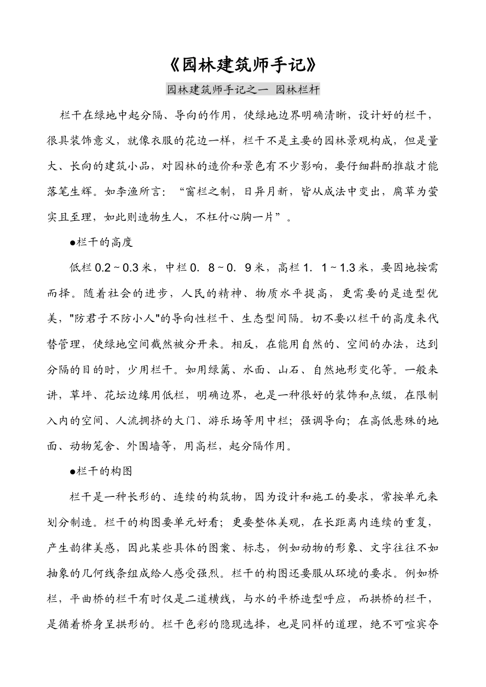 园林建筑师手记之一 园林栏杆_第1页