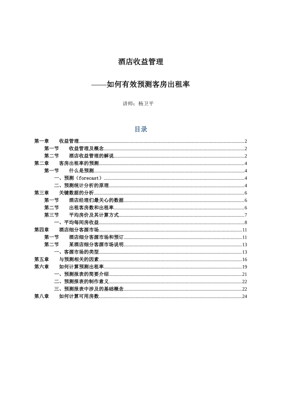 如何有效预测客房出租率培训大纲_第1页