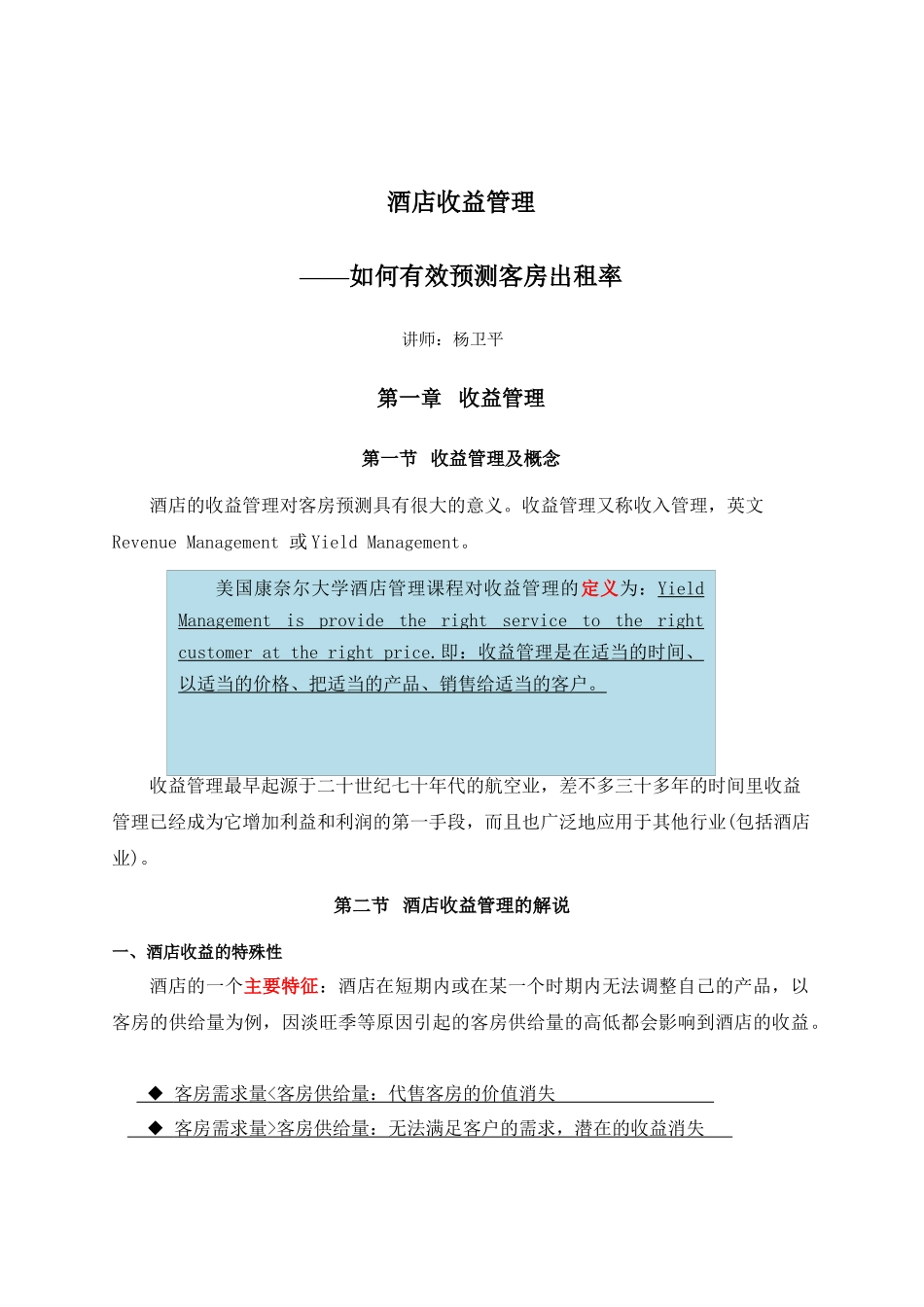 如何有效预测客房出租率培训大纲_第2页