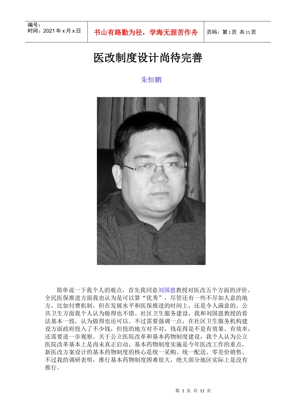 医改制度设计尚待完善-朱恒鹏_第1页