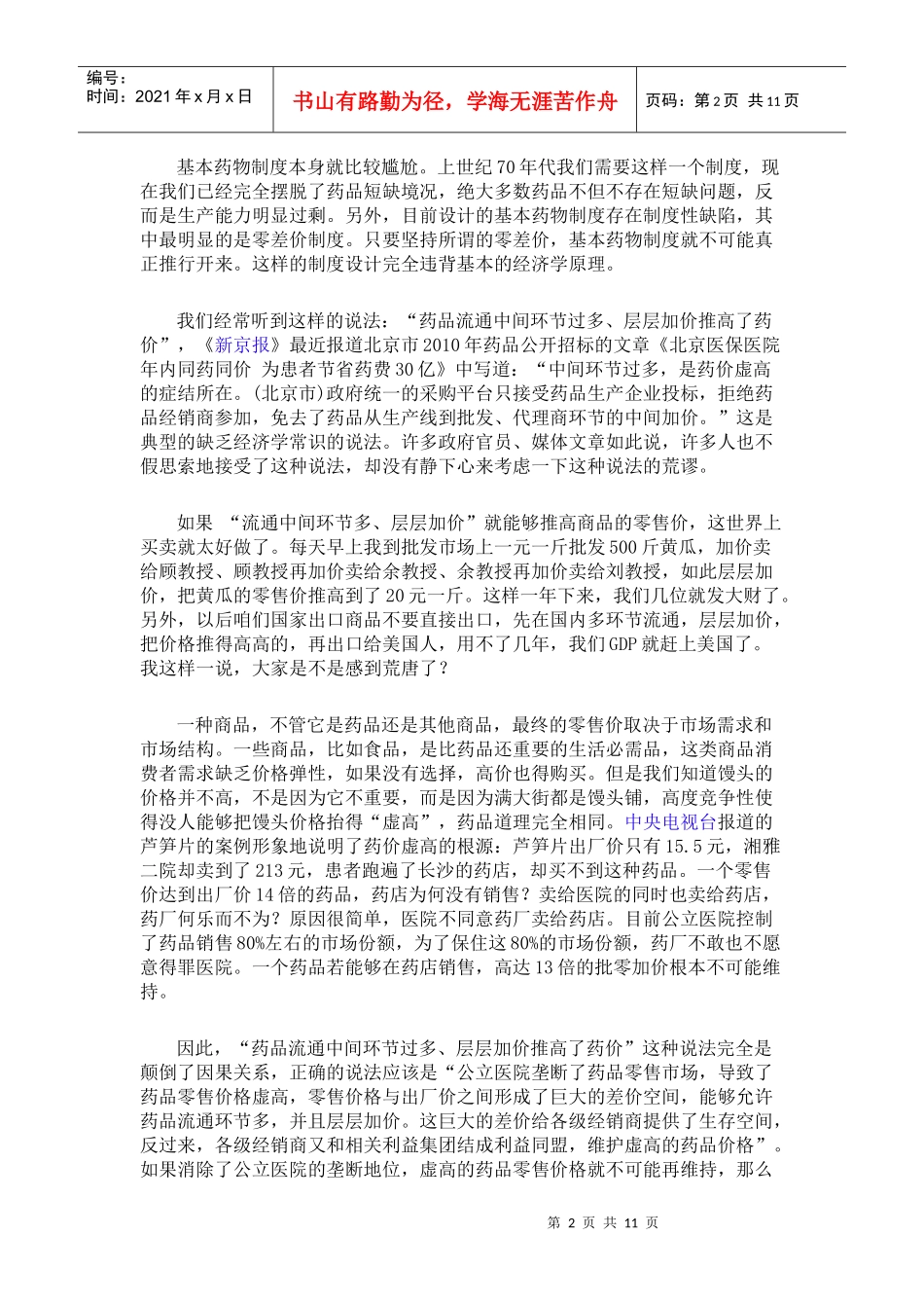 医改制度设计尚待完善-朱恒鹏_第2页
