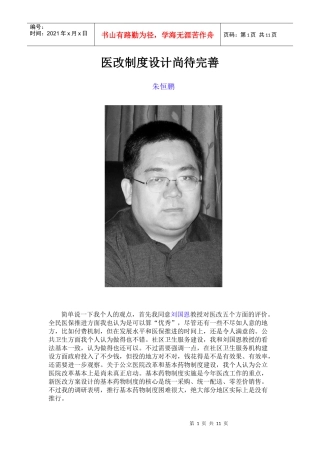 医改制度设计尚待完善-朱恒鹏
