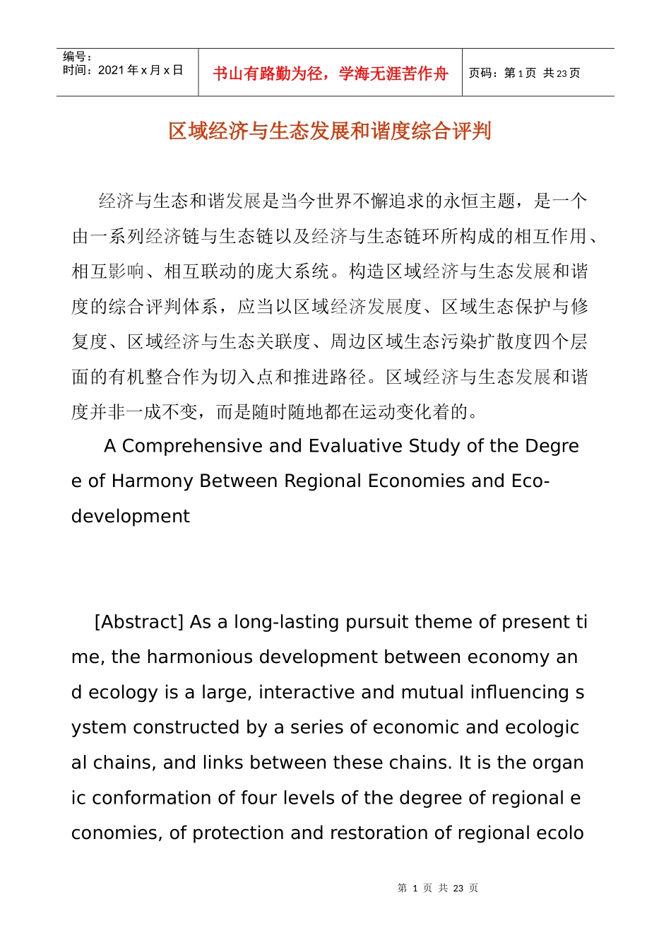 区域经济与生态发展和谐度综合评判方法_第1页