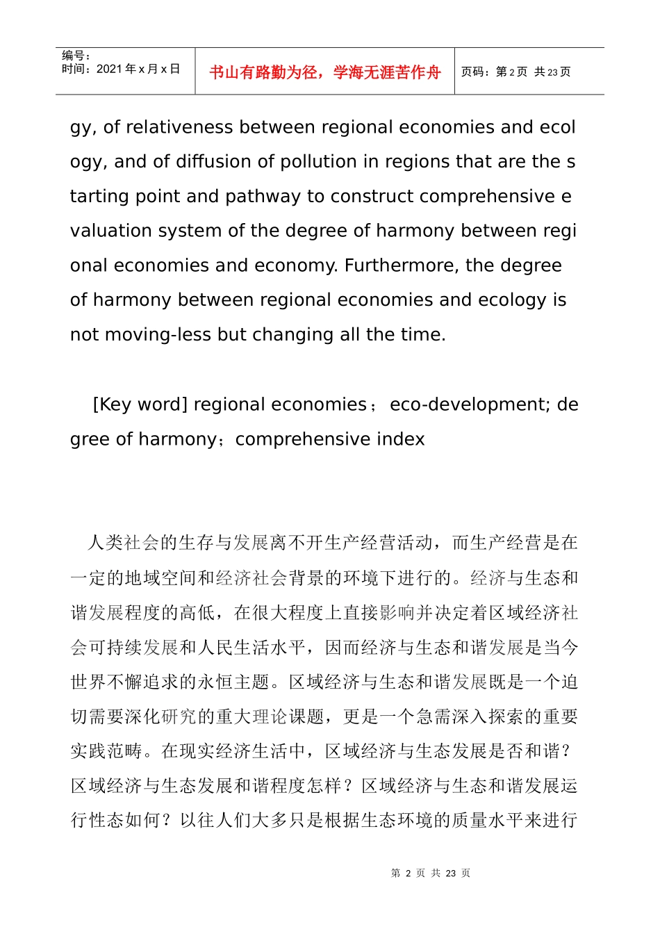 区域经济与生态发展和谐度综合评判方法_第2页