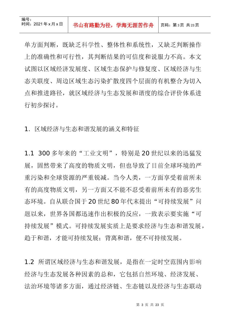 区域经济与生态发展和谐度综合评判方法_第3页