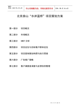 北京房山水岸蓝桥项目策划方案