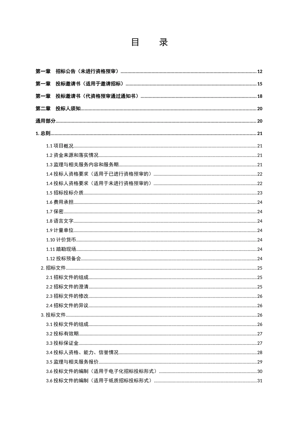 北京市房屋建筑和市政工程监理招标示范文本(2017年版)_第3页