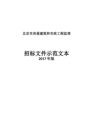 北京市房屋建筑和市政工程监理招标示范文本(2017年版)