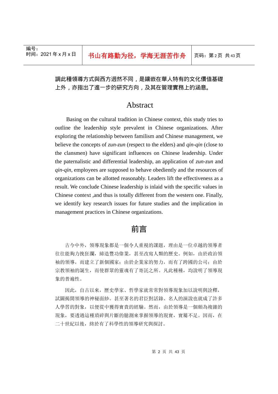 华人企业组织中的领导一项文化价值的分析_第2页