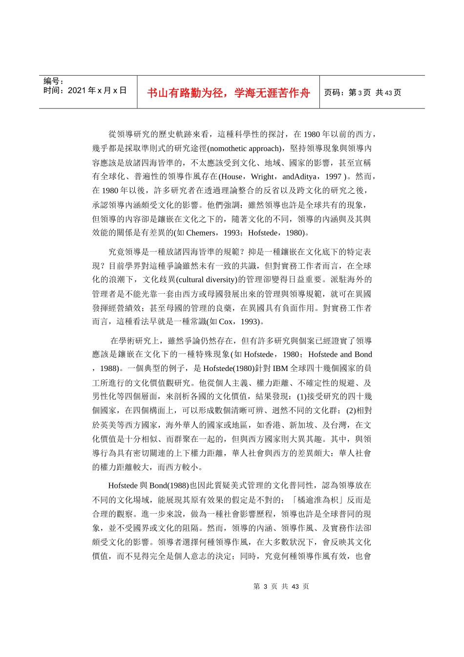 华人企业组织中的领导一项文化价值的分析_第3页