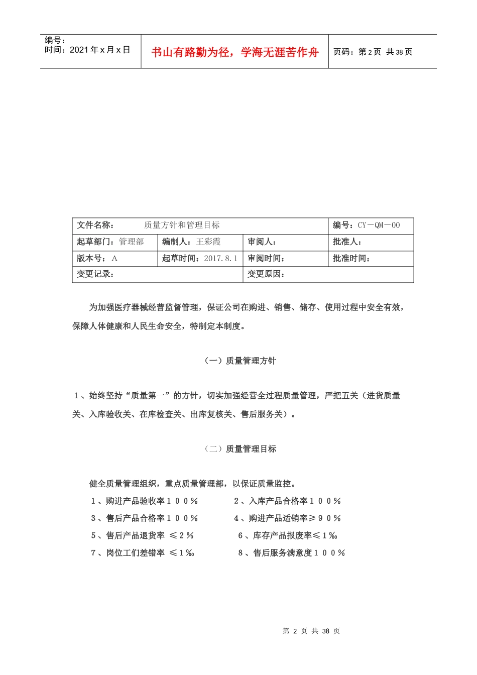 医疗器械经营质量管理制度完整版_第2页