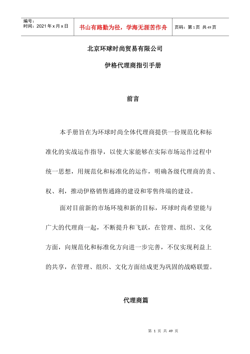 北京某贸易公司伊格代理商指引手册_第1页