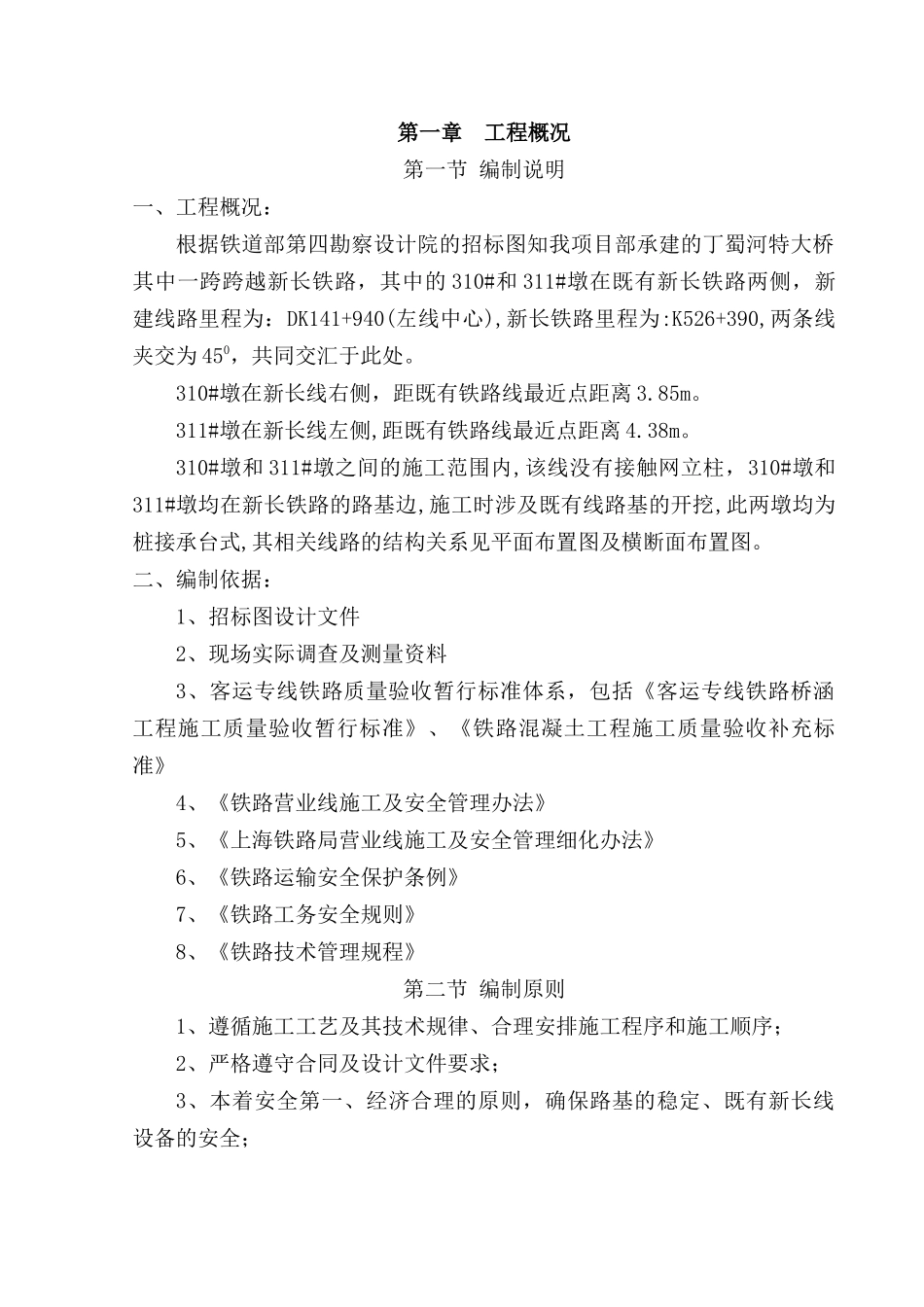 宁杭铁路施工、安全方案-南京至杭州铁路客运专线工程建设项目_第3页