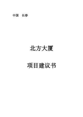 北方大厦项目建议书(1)